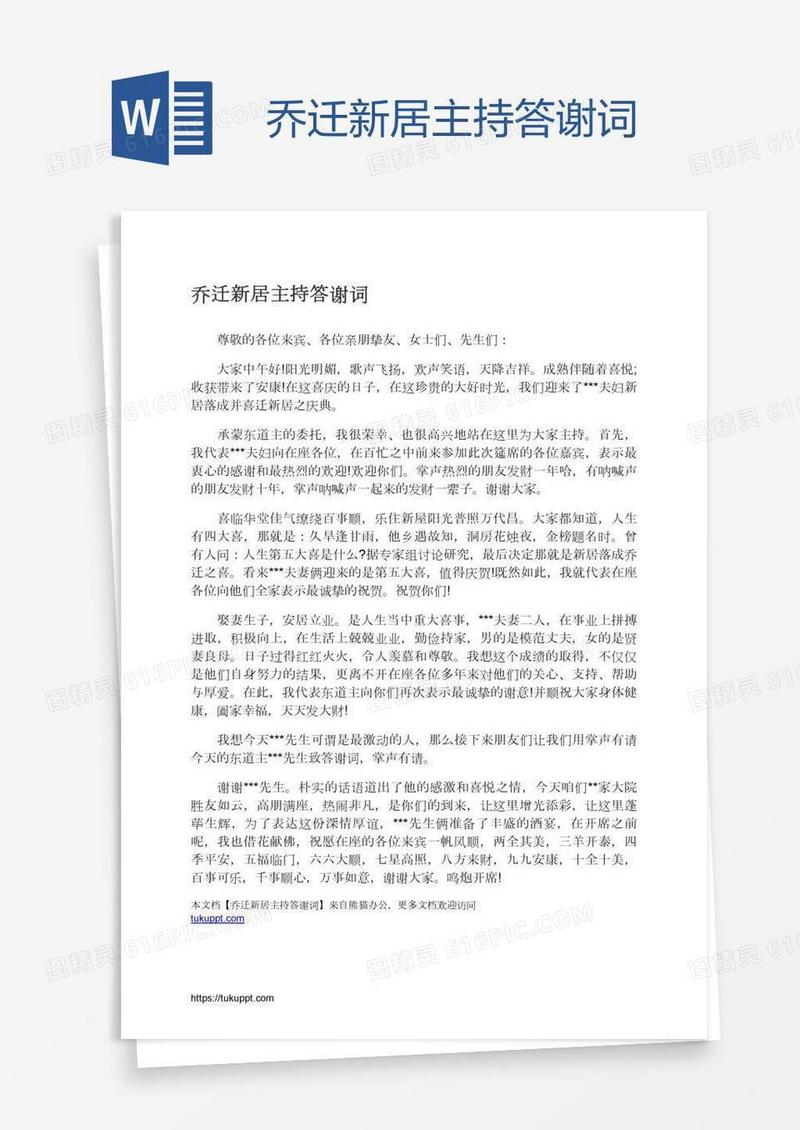 乔迁新居主持答谢词
