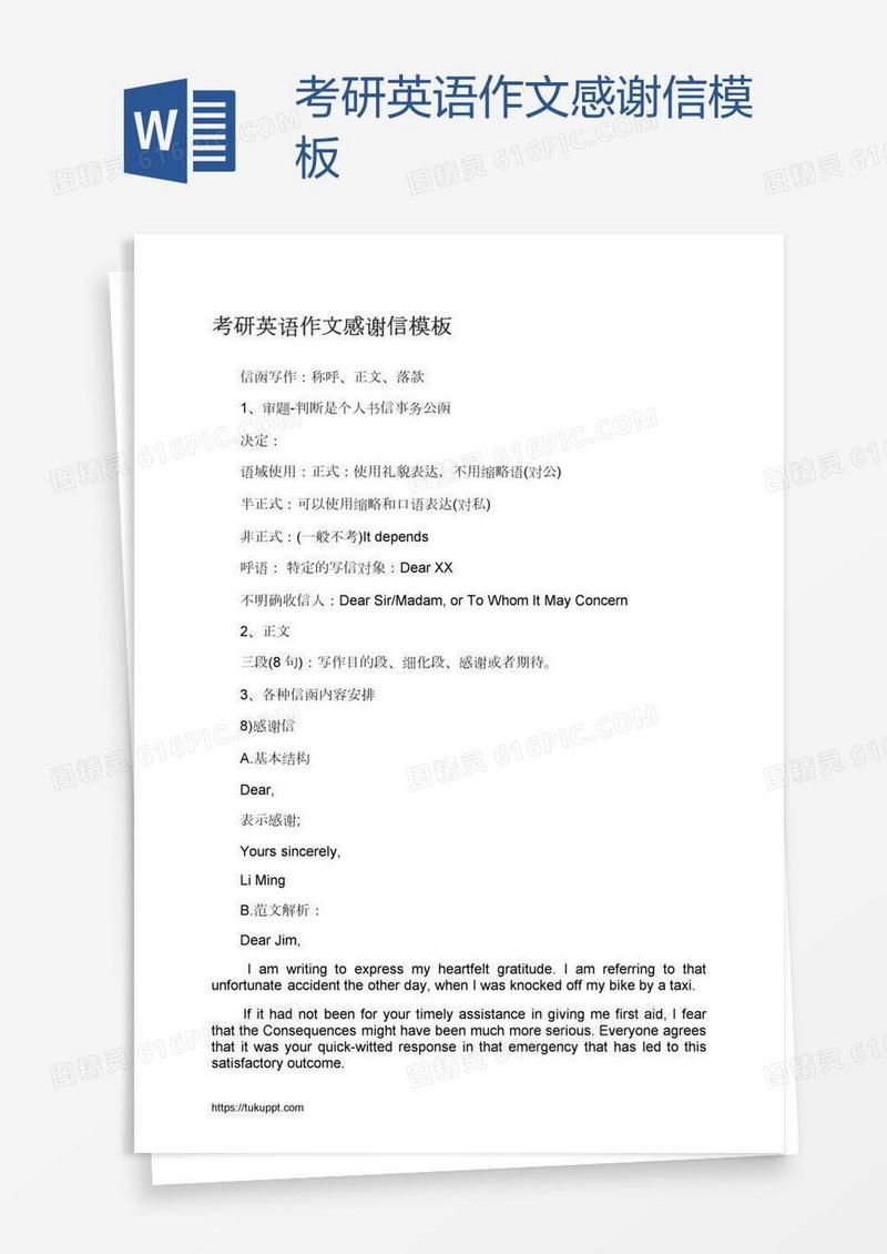 考研英语作文感谢信模板