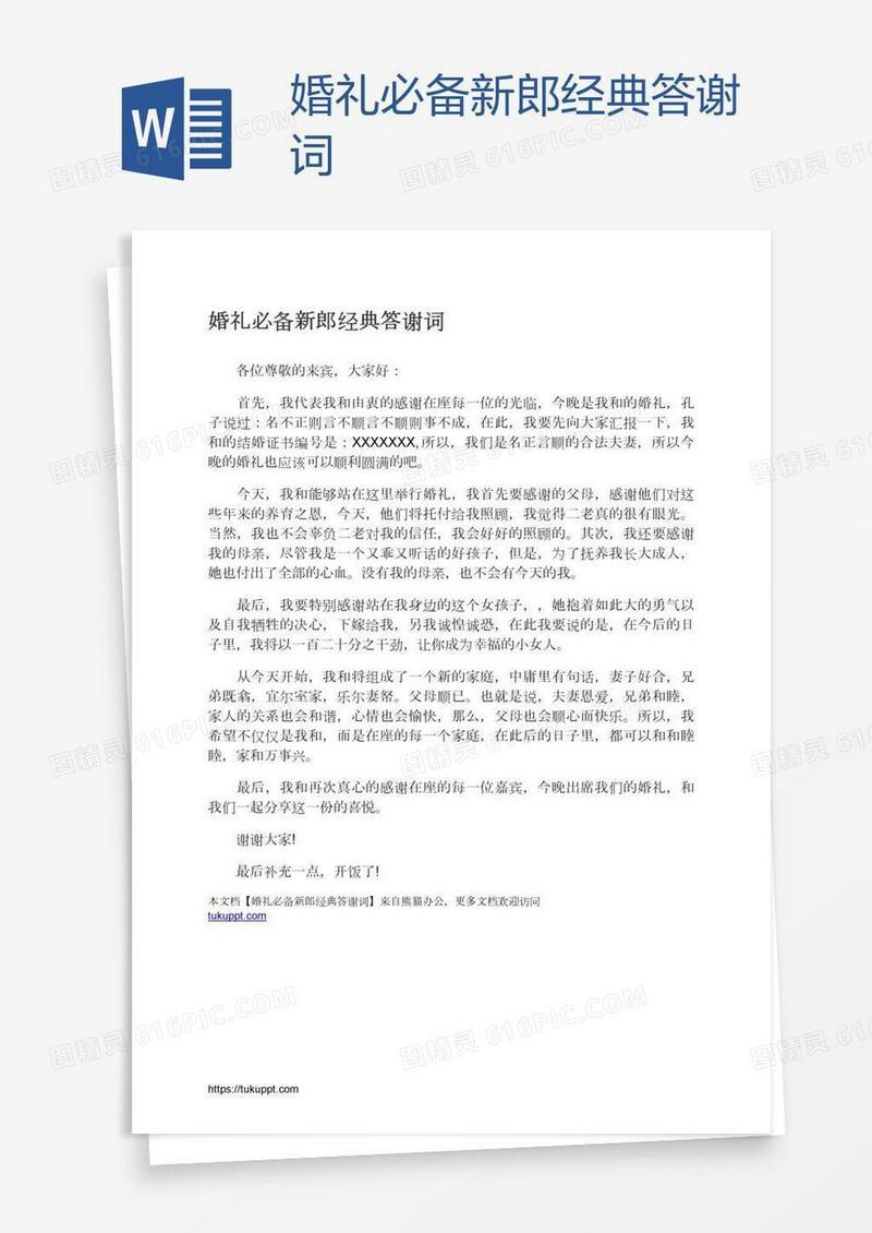婚礼必备新郎经典答谢词