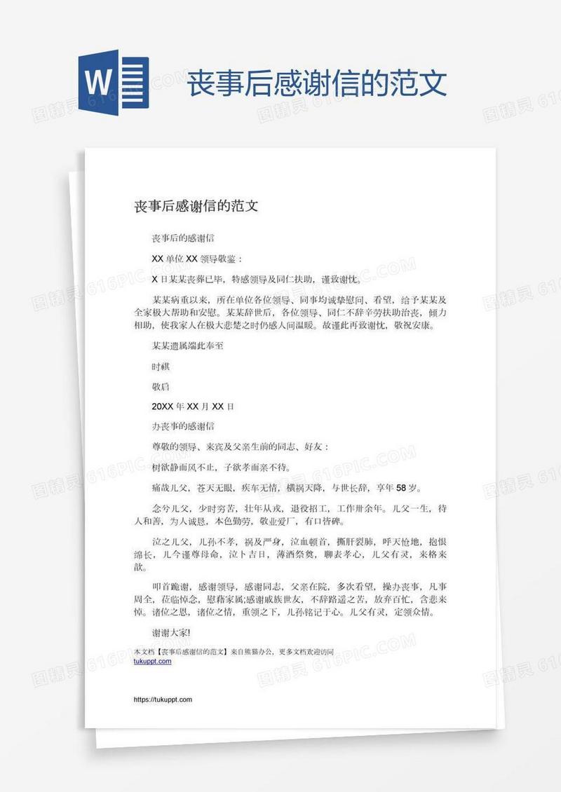 丧事后感谢信的范文