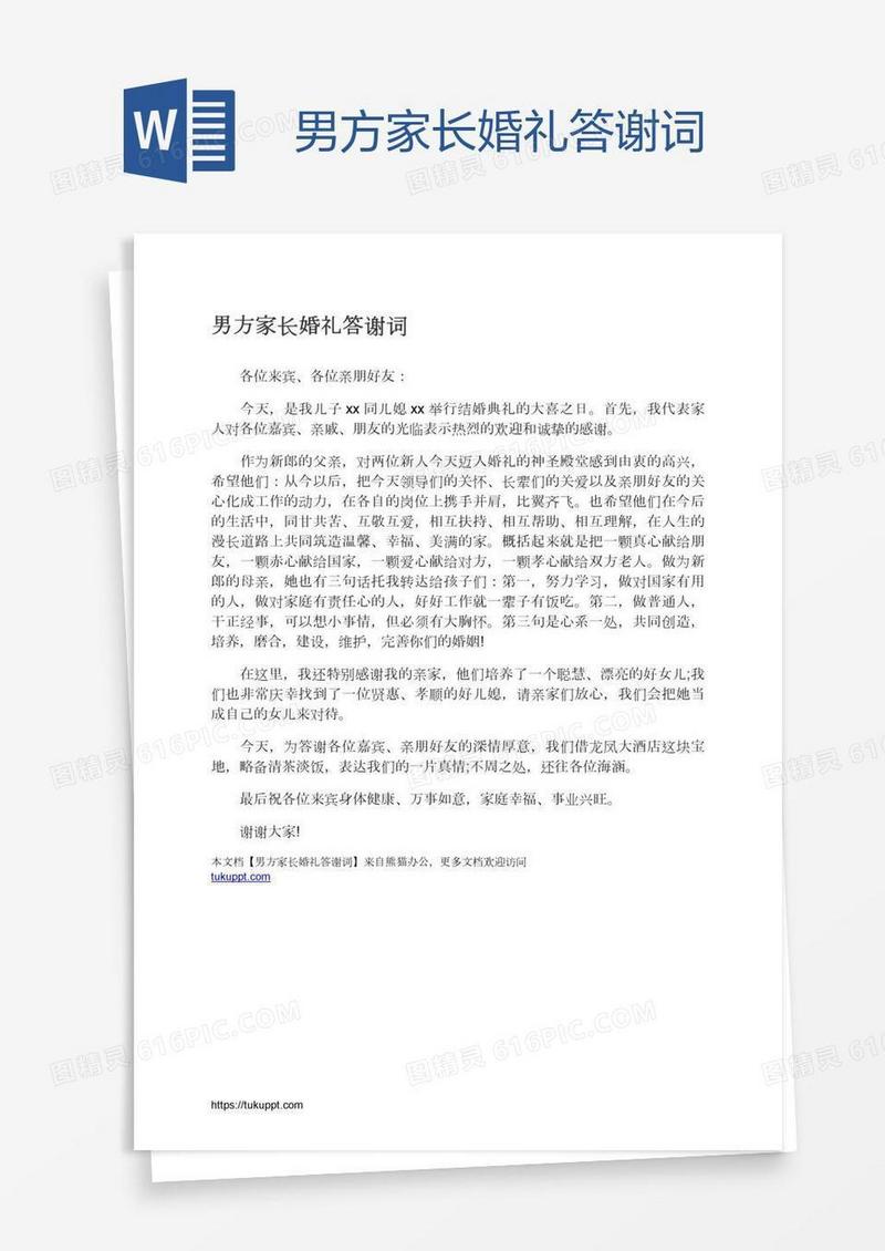 男方家长婚礼答谢词