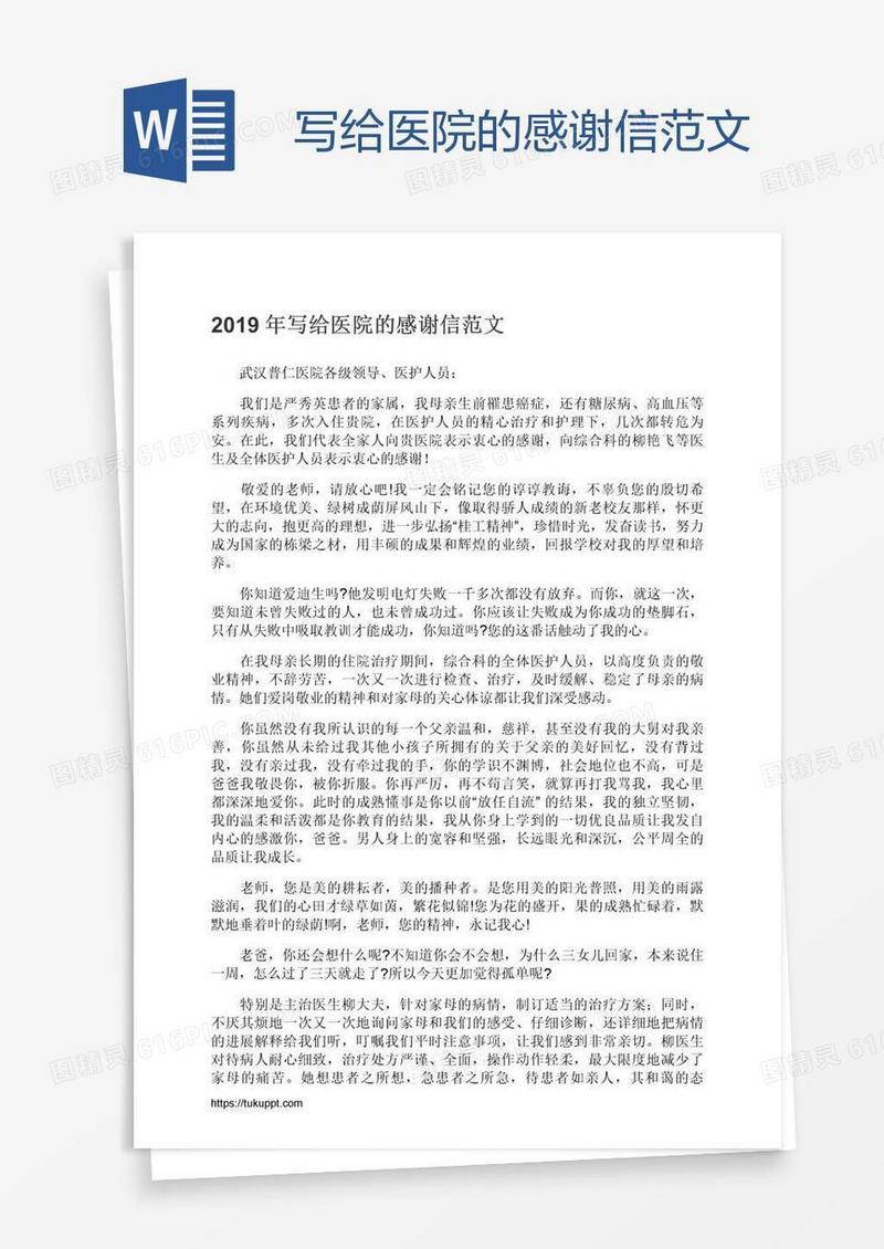 写给医院的感谢信范文