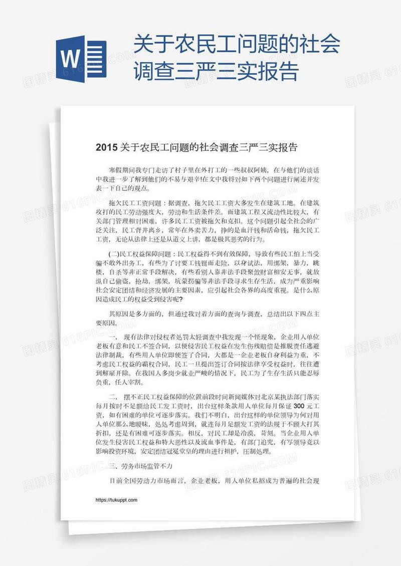 关于农民工问题的社会调查三严三实报告