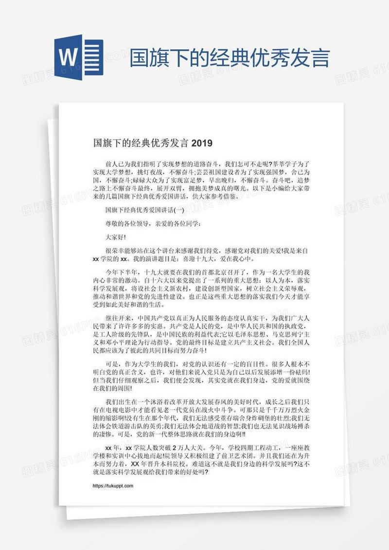国旗下的经典优秀发言