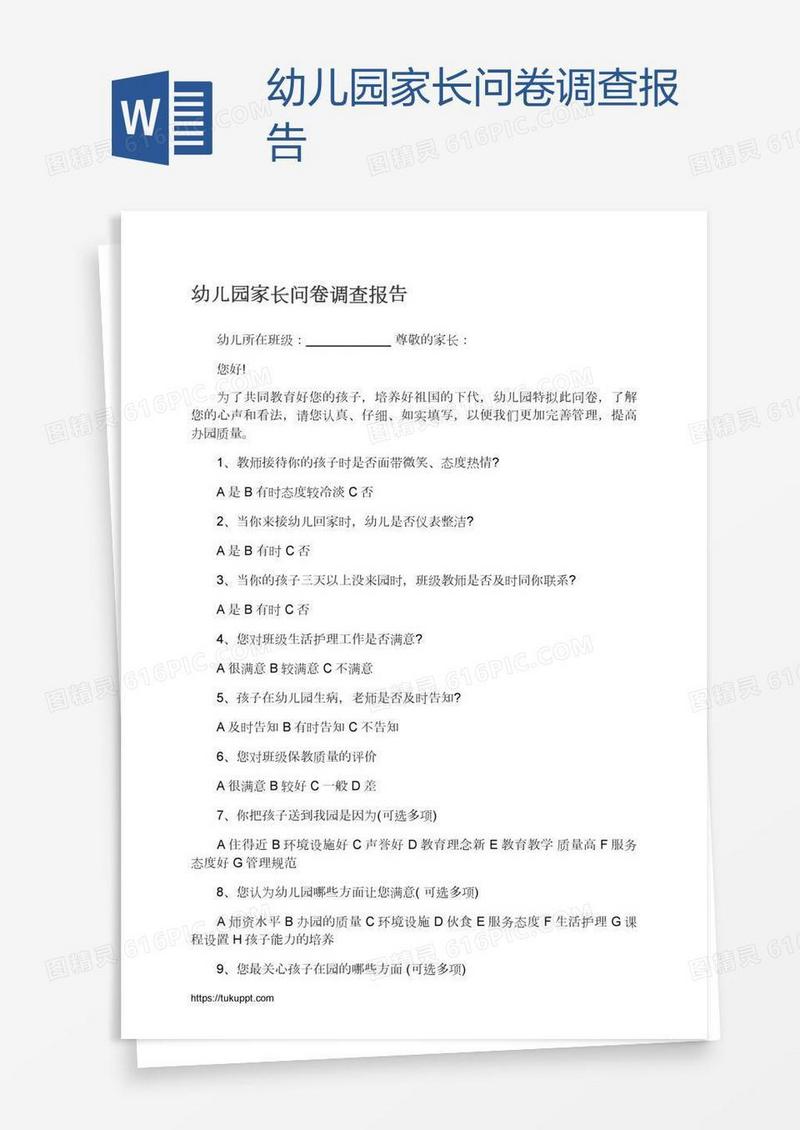 幼儿园家长问卷调查报告