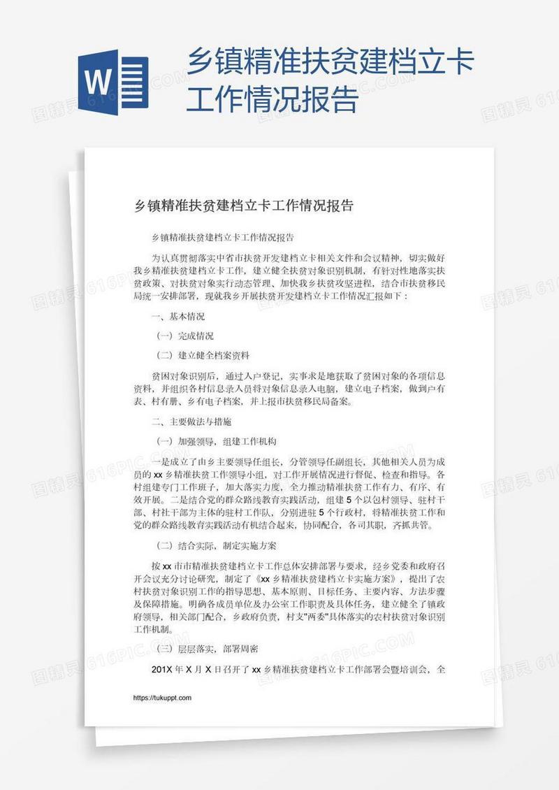 乡镇精准扶贫建档立卡工作情况报告
