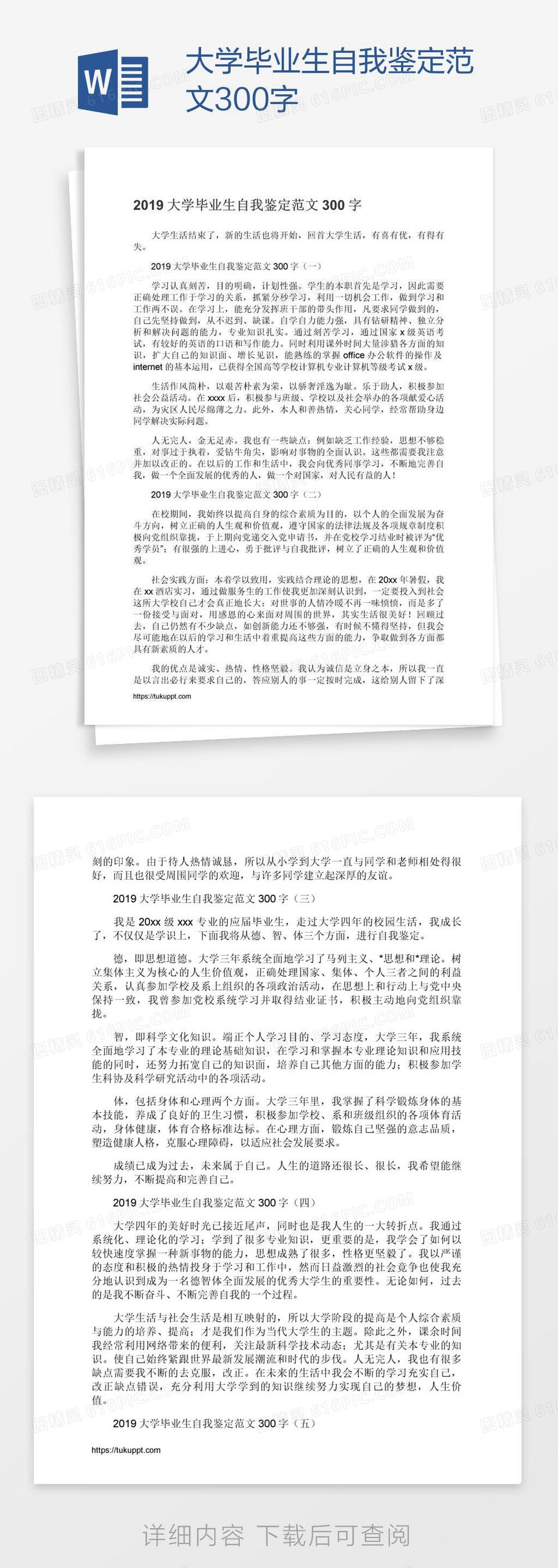 大学毕业生自我鉴定范文300字