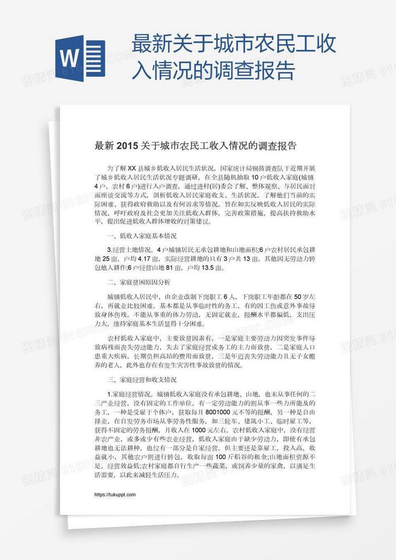 最新关于城市农民工收入情况的调查报告