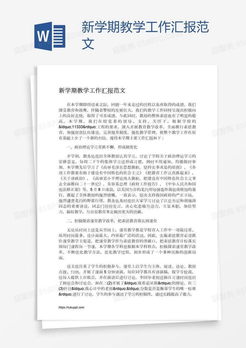 新学期教学工作汇报范文