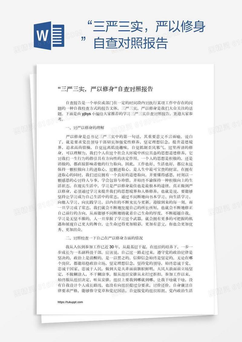 “三严三实，严以修身”自查对照报告