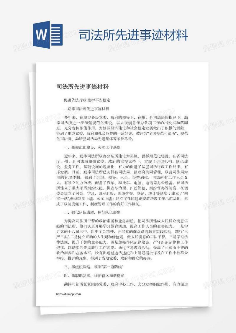 司法所先进事迹材料