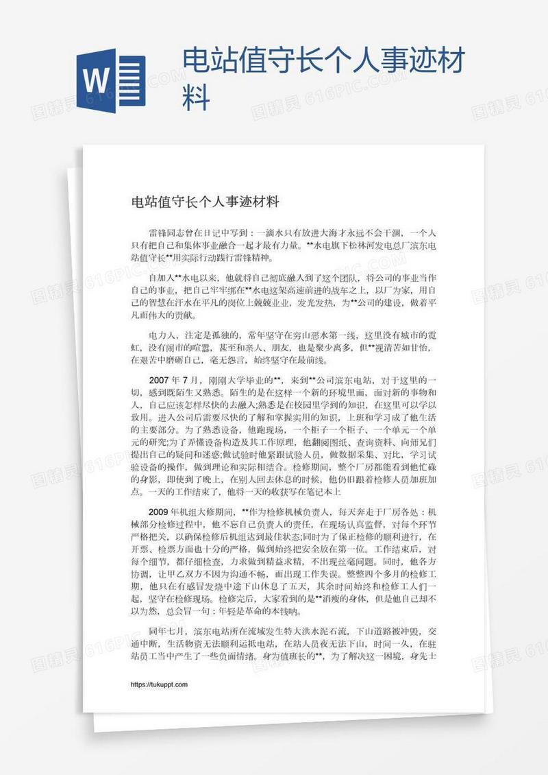 电站值守长个人事迹材料
