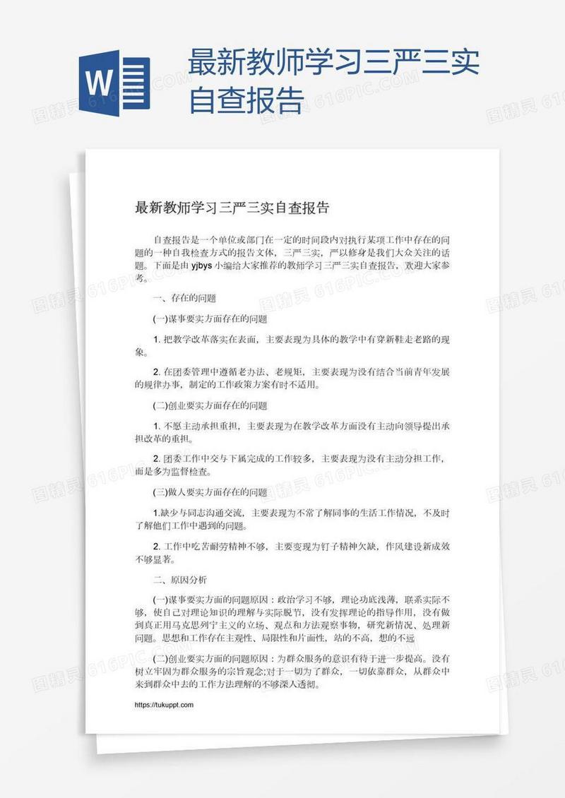 最新教师学习三严三实自查报告