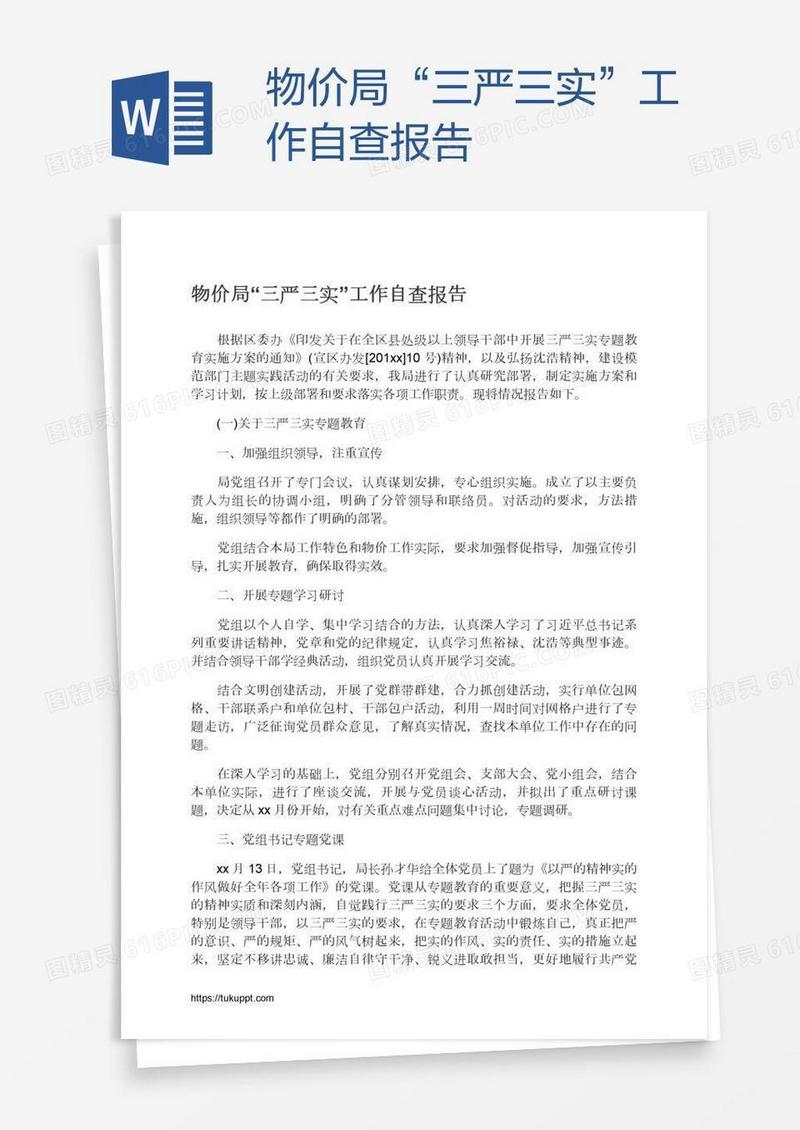 物价局“三严三实”工作自查报告