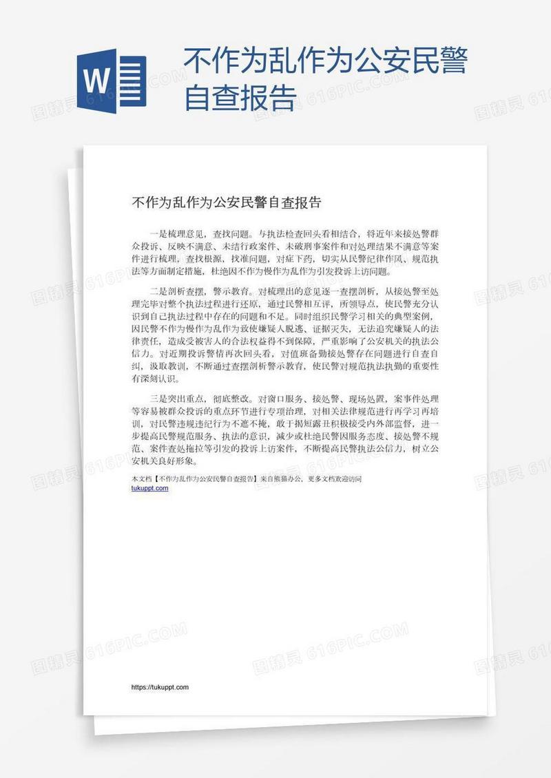 不作为乱作为公安民警自查报告
