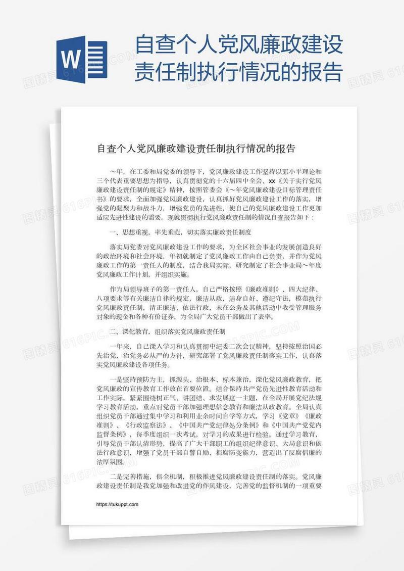 自查个人党风廉政建设责任制执行情况的报告