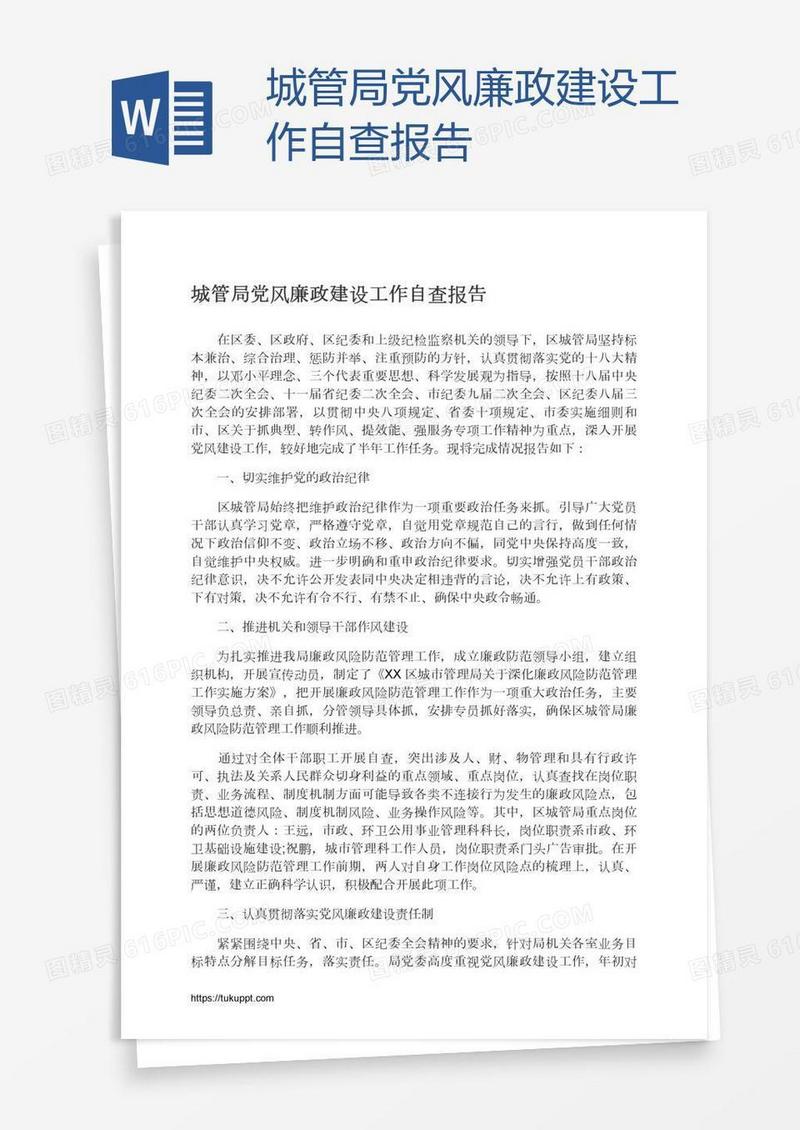 城管局党风廉政建设工作自查报告