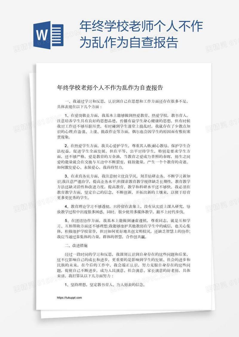 年终学校老师个人不作为乱作为自查报告