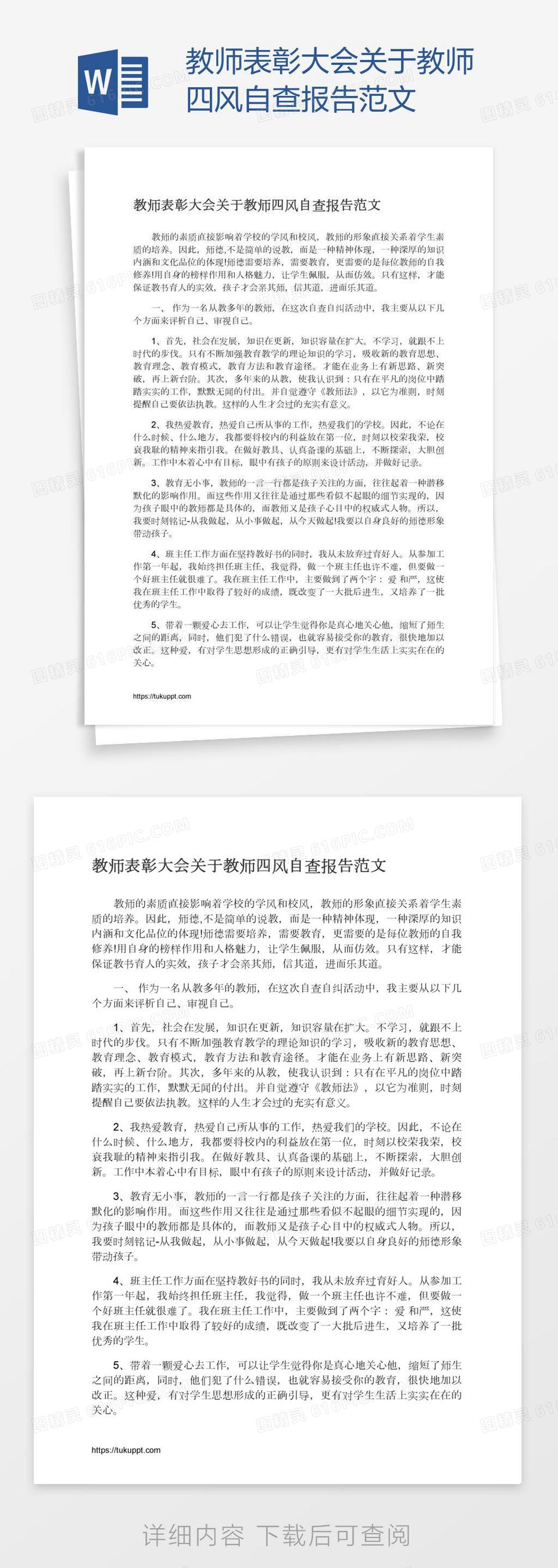 教师表彰大会关于教师四风自查报告范文