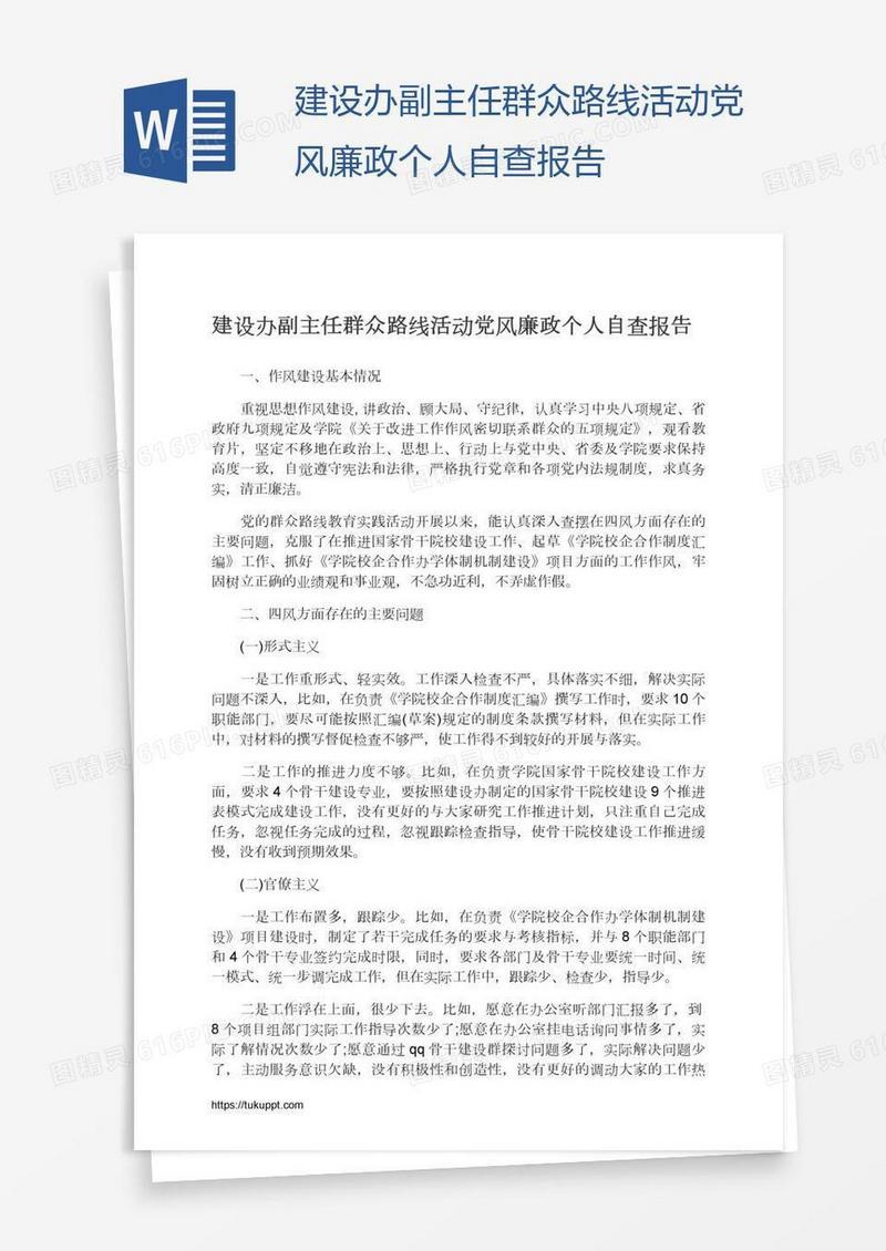 建设办副主任群众路线活动党风廉政个人自查报告