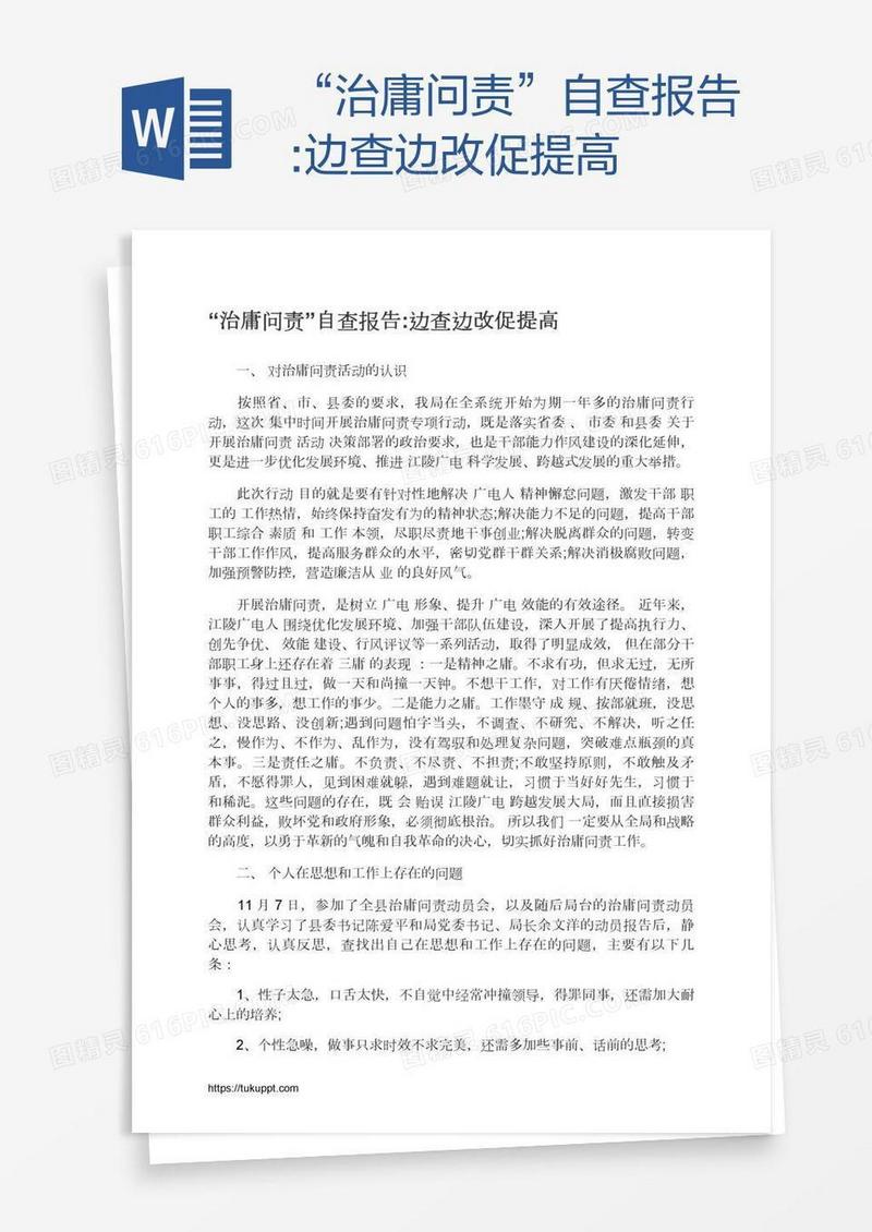 “治庸问责”自查报告:边查边改促提高