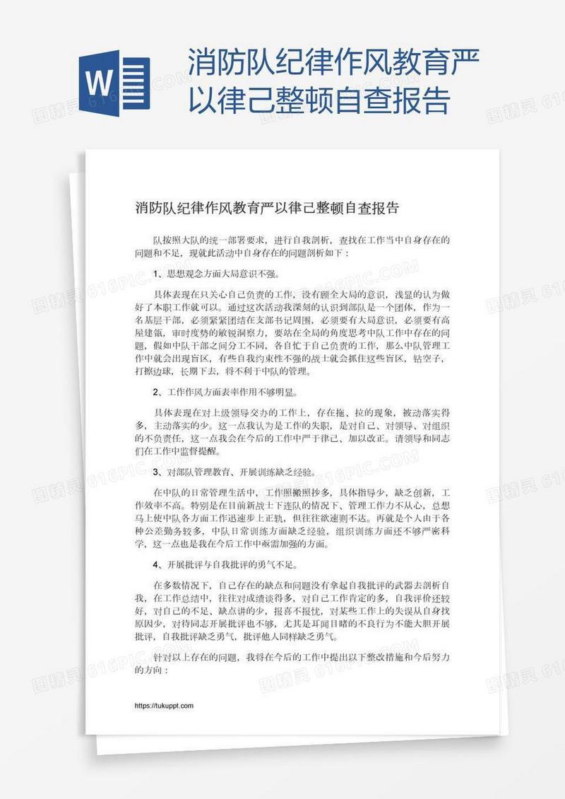 消防队纪律作风教育严以律己整顿自查报告