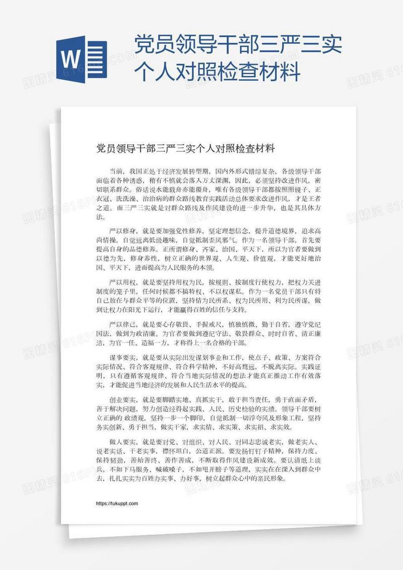 党员领导干部三严三实个人对照检查材料