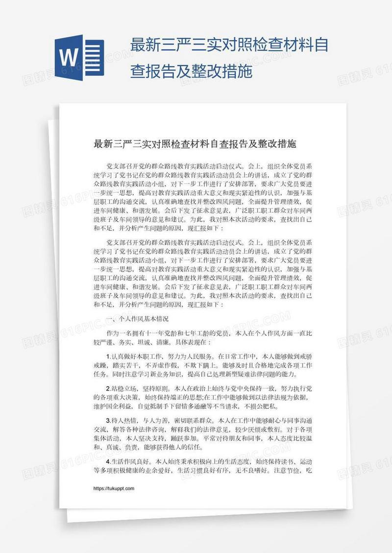 最新三严三实对照检查材料自查报告及整改措施