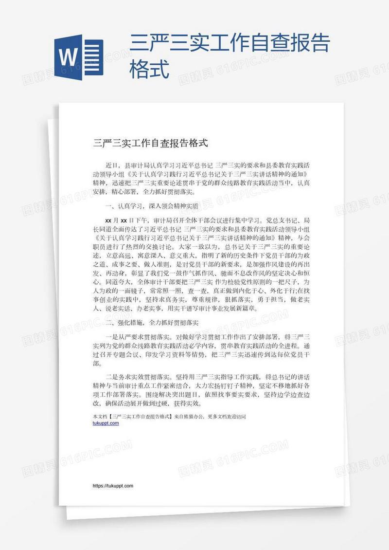 三严三实工作自查报告格式