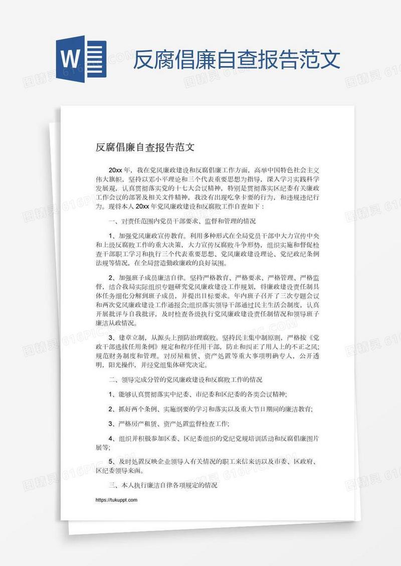 反腐倡廉自查报告范文
