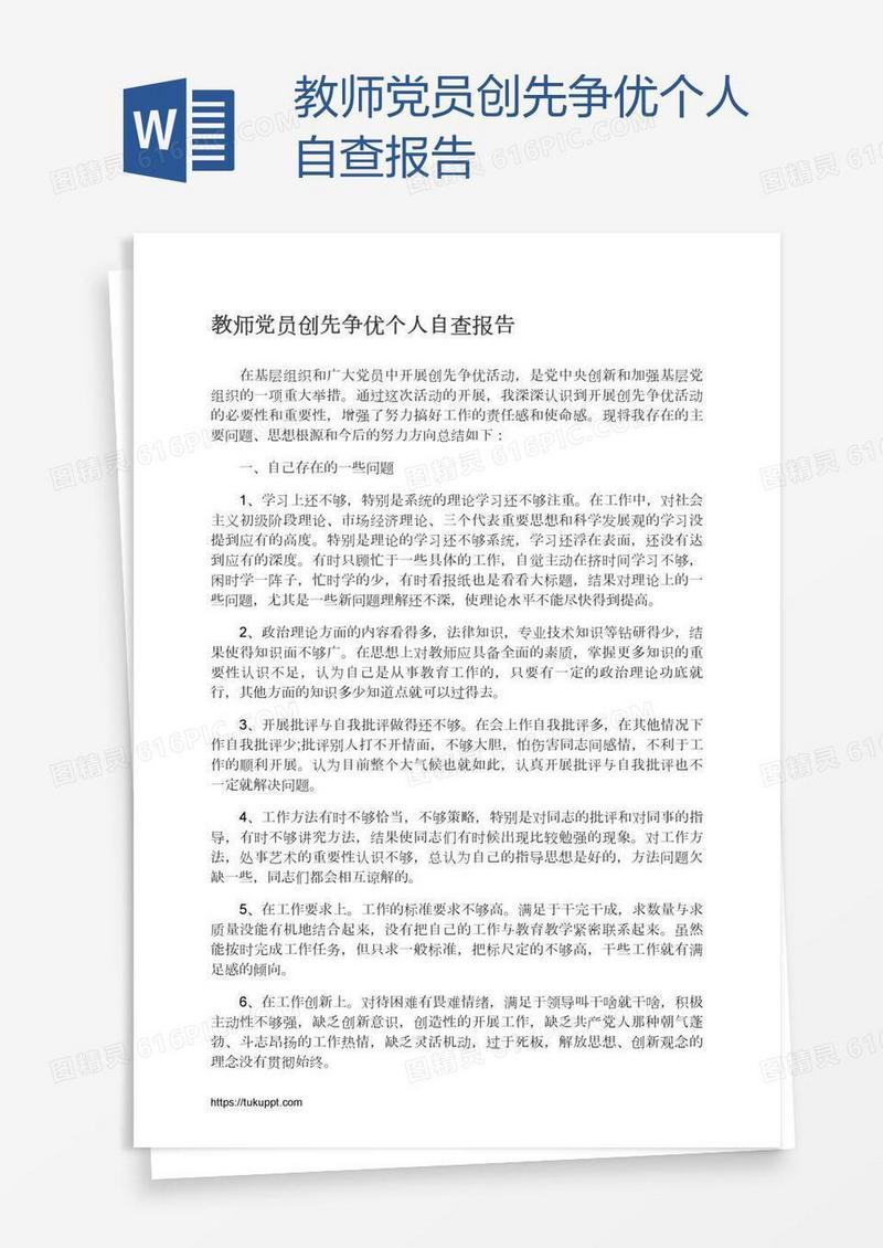 教师党员创先争优个人自查报告