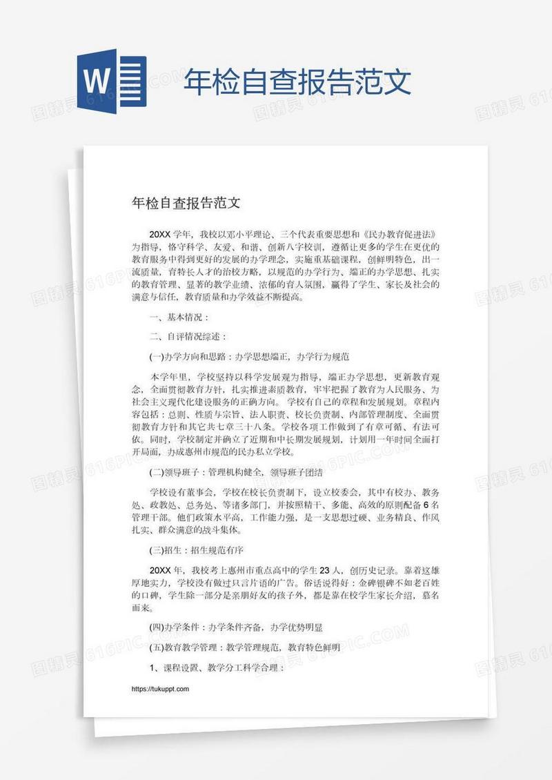年检自查报告范文