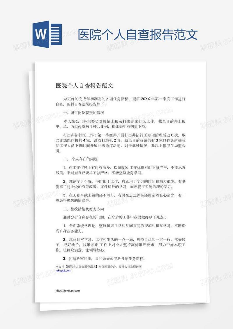医院个人自查报告范文