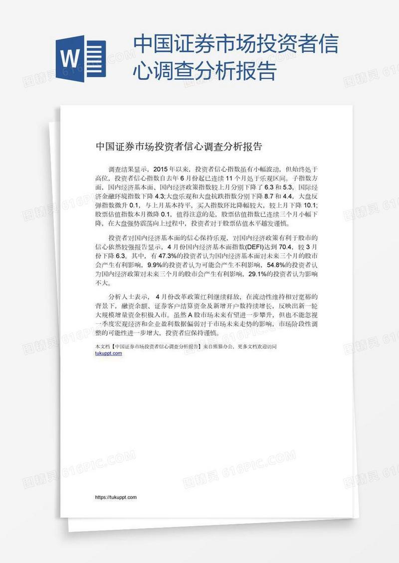 中国证券市场投资者信心调查分析报告