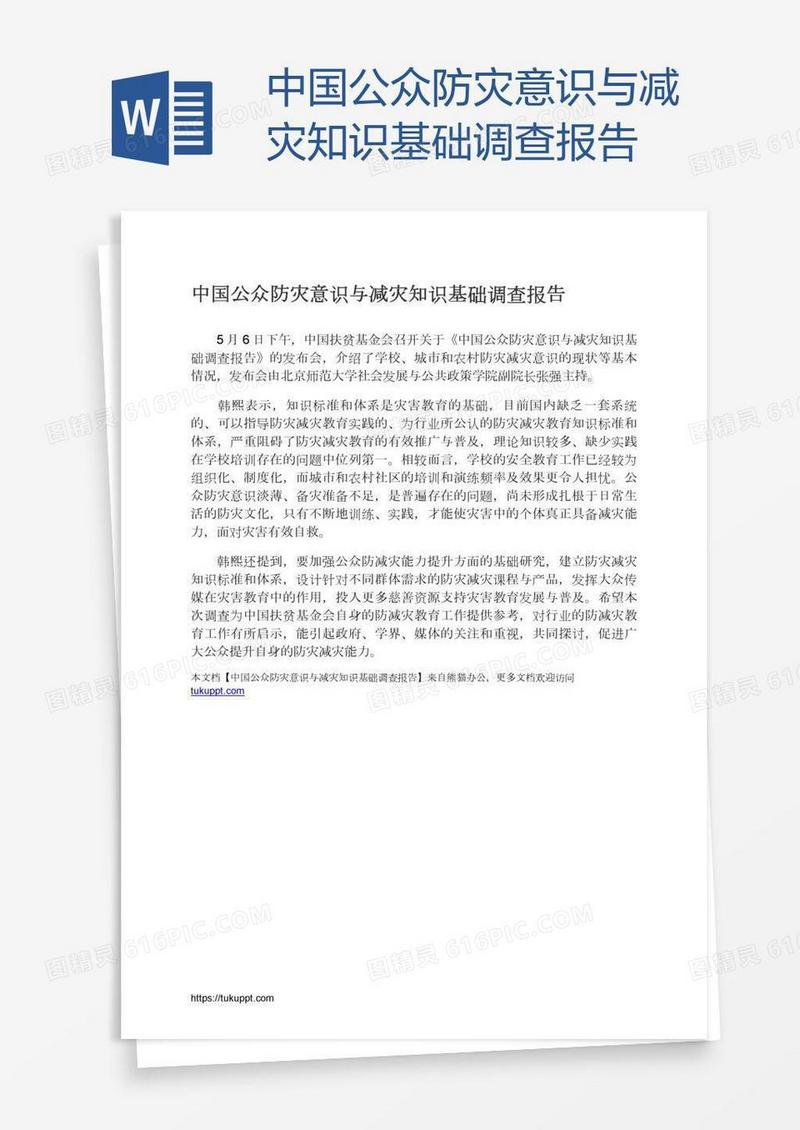 中国公众防灾意识与减灾知识基础调查报告