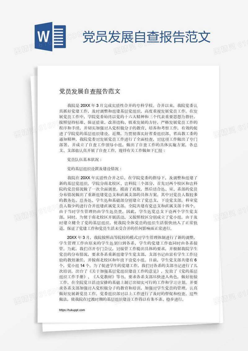 党员发展自查报告范文