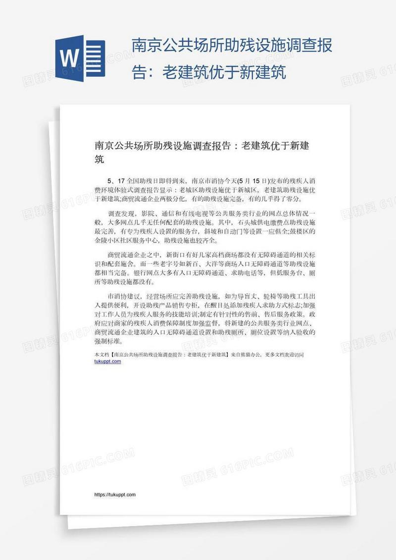 南京公共场所助残设施调查报告：老建筑优于新建筑