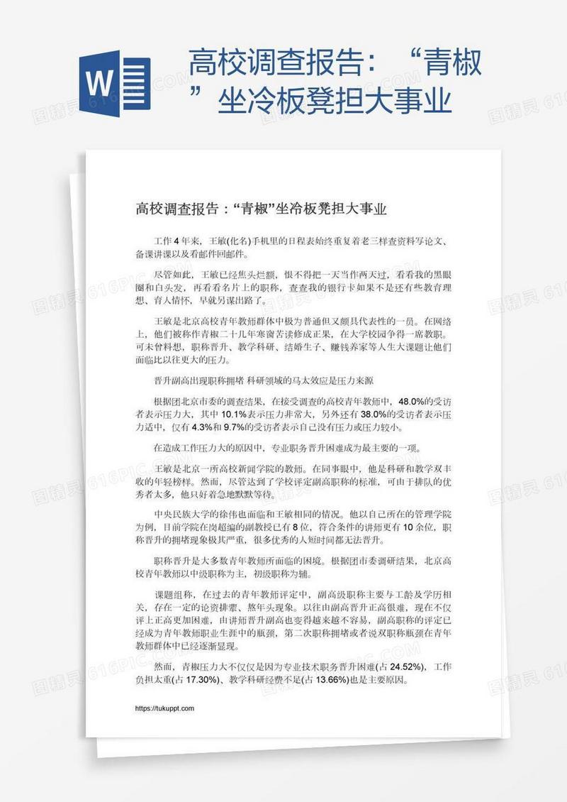 高校调查报告：“青椒”坐冷板凳担大事业