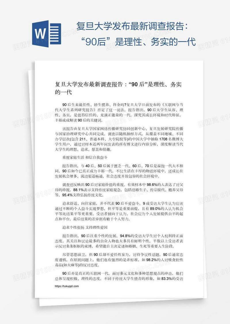 复旦大学发布最新调查报告：“90后”是理性、务实的一代
