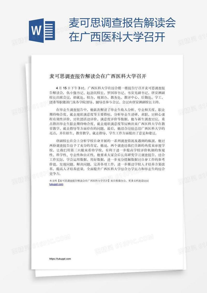 麦可思调查报告解读会在广西医科大学召开