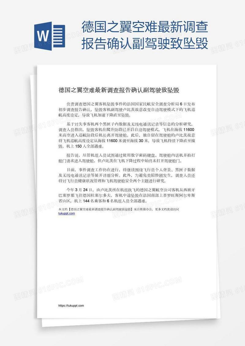 德国之翼空难最新调查报告确认副驾驶致坠毁