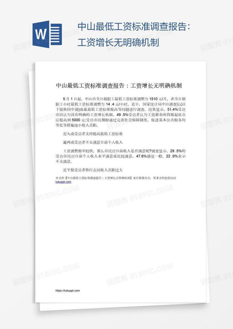 中山最低工资标准调查报告：工资增长无明确机制