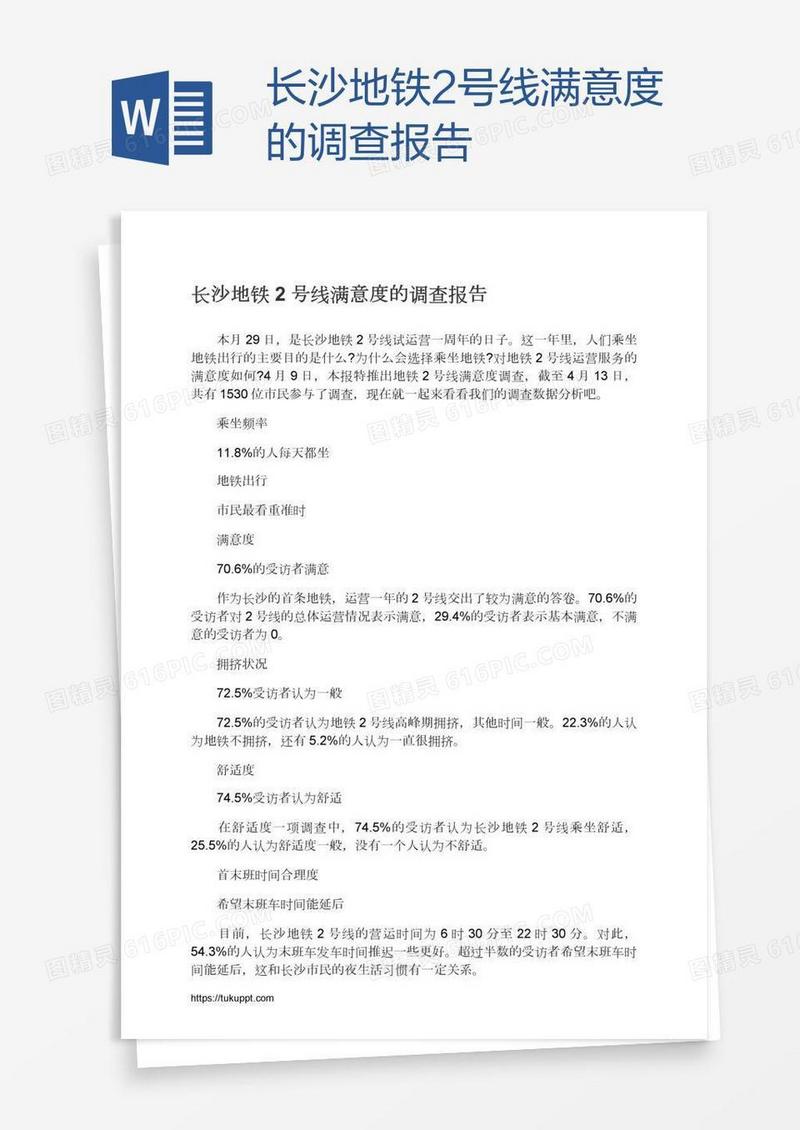 长沙地铁2号线满意度的调查报告