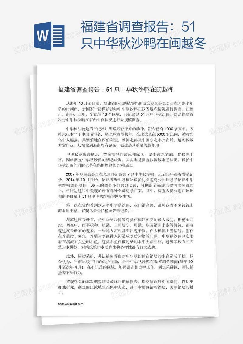 福建省调查报告：51只中华秋沙鸭在闽越冬