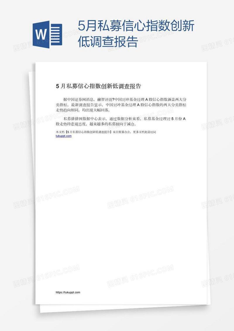 5月私募信心指数创新低调查报告