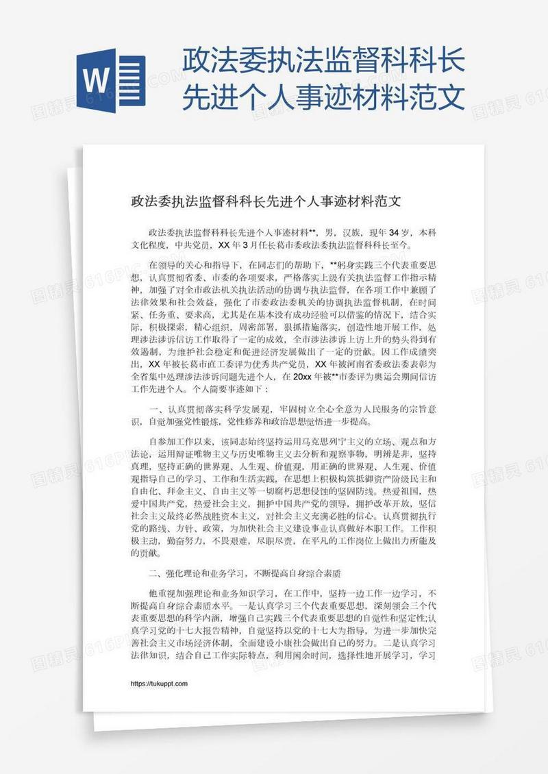 政法委执法监督科科长先进个人事迹材料范文