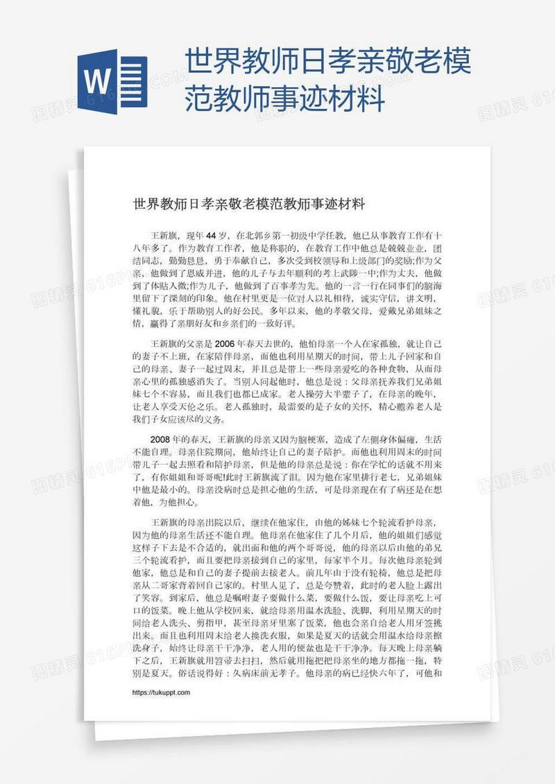 世界教师日孝亲敬老模范教师事迹材料