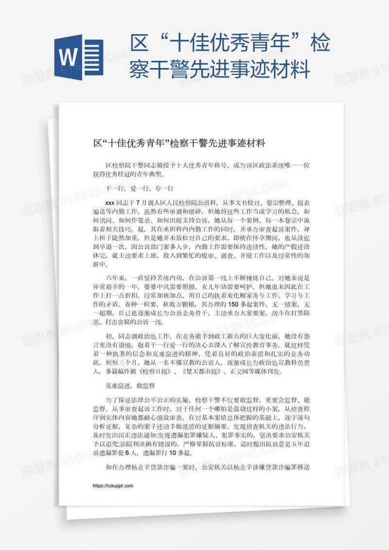 区“十佳优秀青年”检察干警先进事迹材料