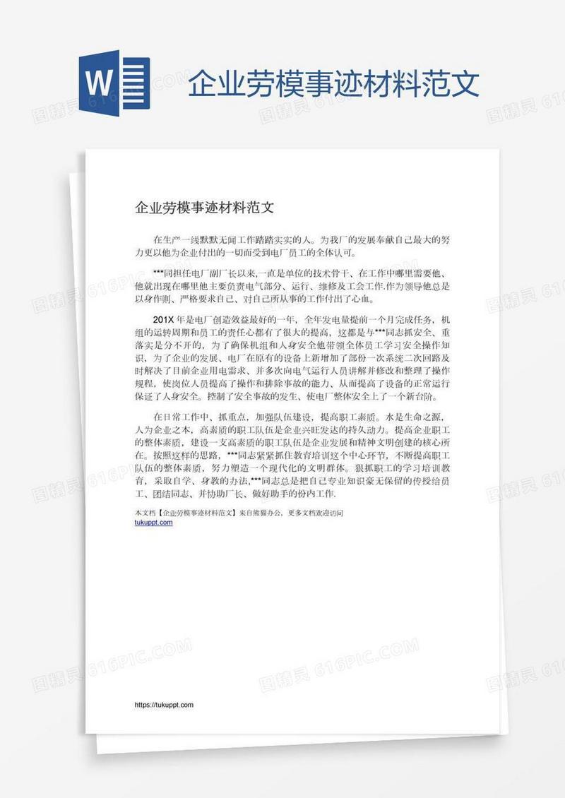 企业劳模事迹材料范文