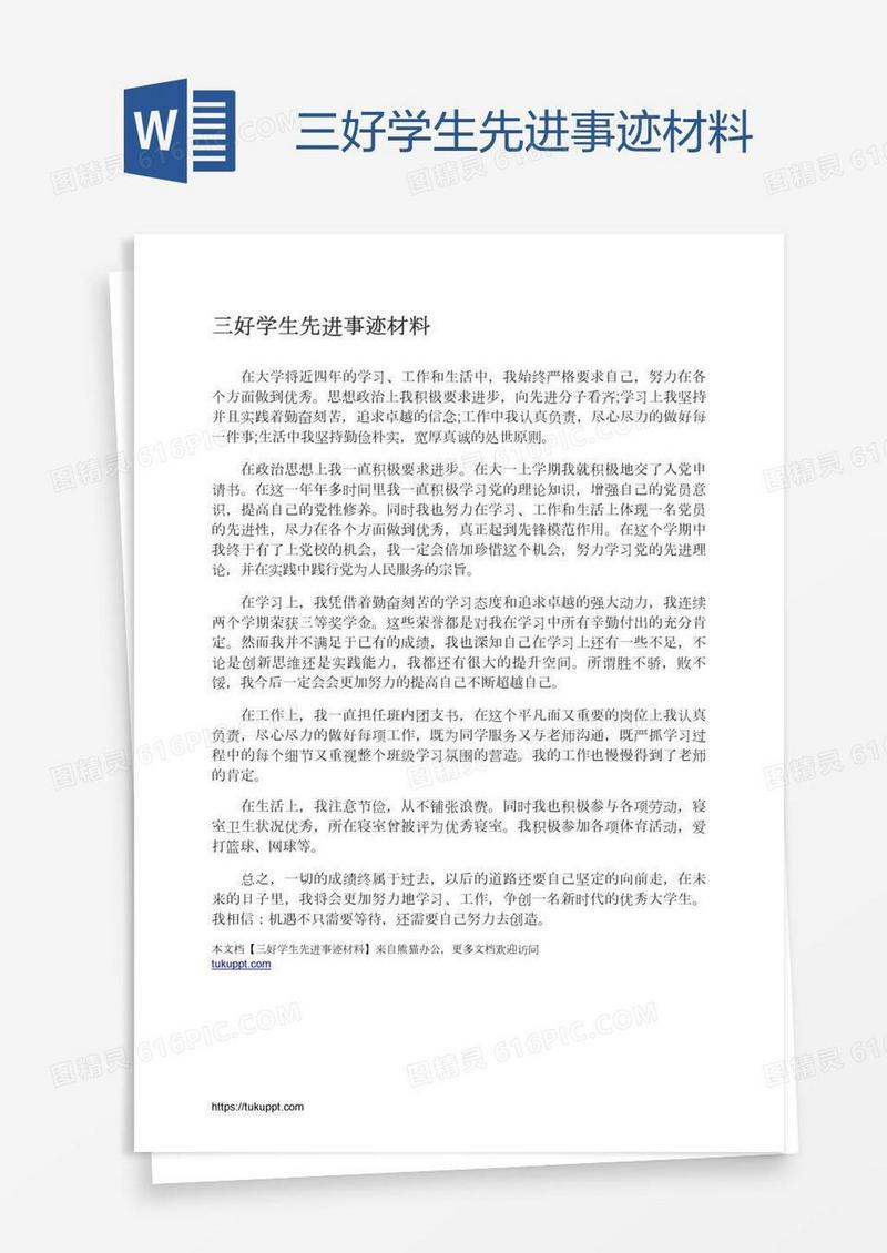 三好学生先进事迹材料